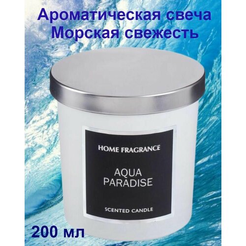 Ароматическая свеча с крышкой Home Fragrance для дома и интерьера, белая Морская свежесть