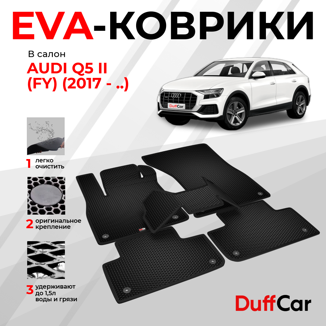 EVA коврики в салон Audi Q5 II (FY) (2017 - .) / Ауди Кью5 2 (ФЮ) / черная сота с черным кантом / eva коврики от DuffCar