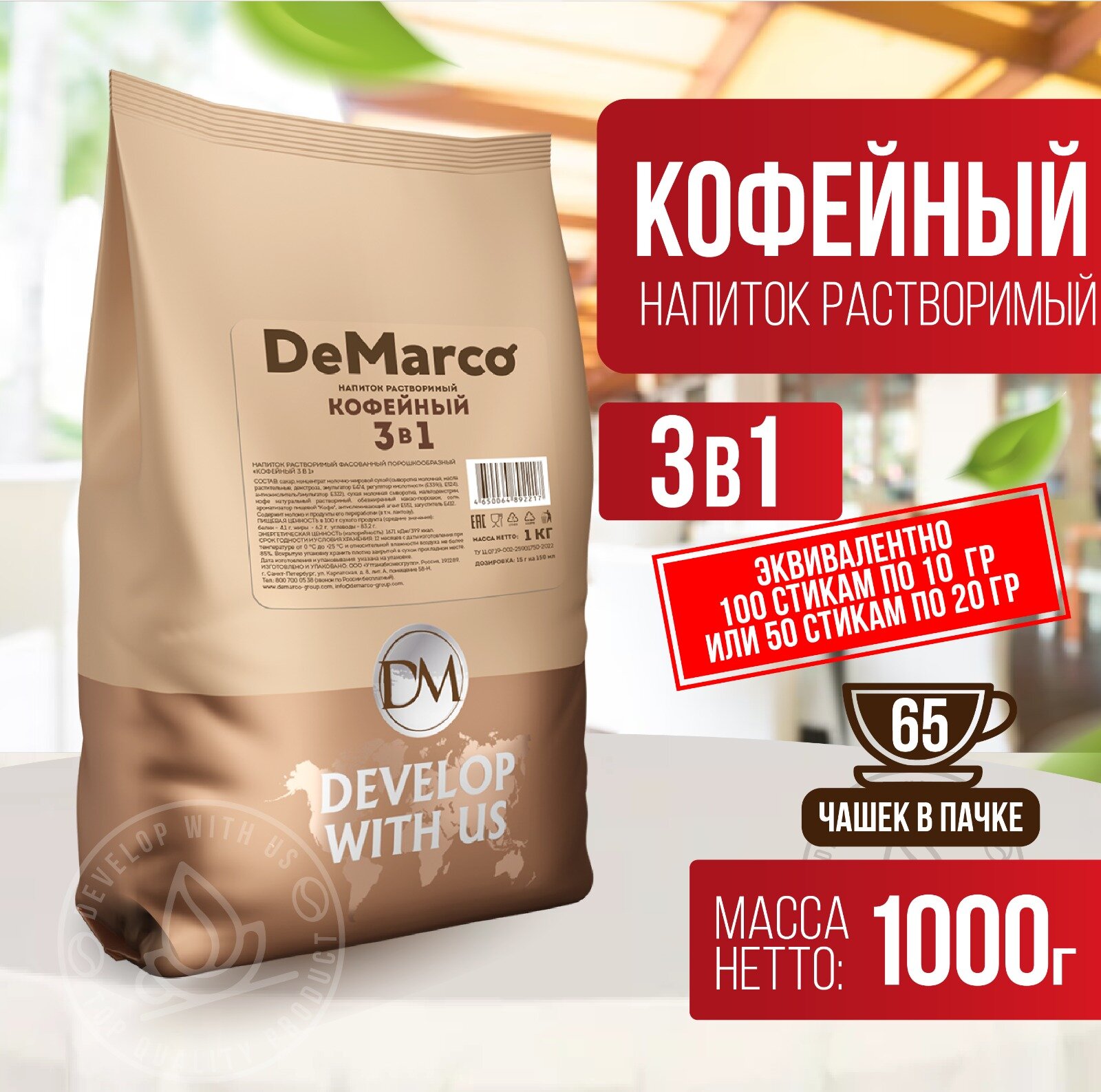 Кофейный напиток растворимый фасованный 3 в 1, сливочный капучино, DeMarco, 1 кг