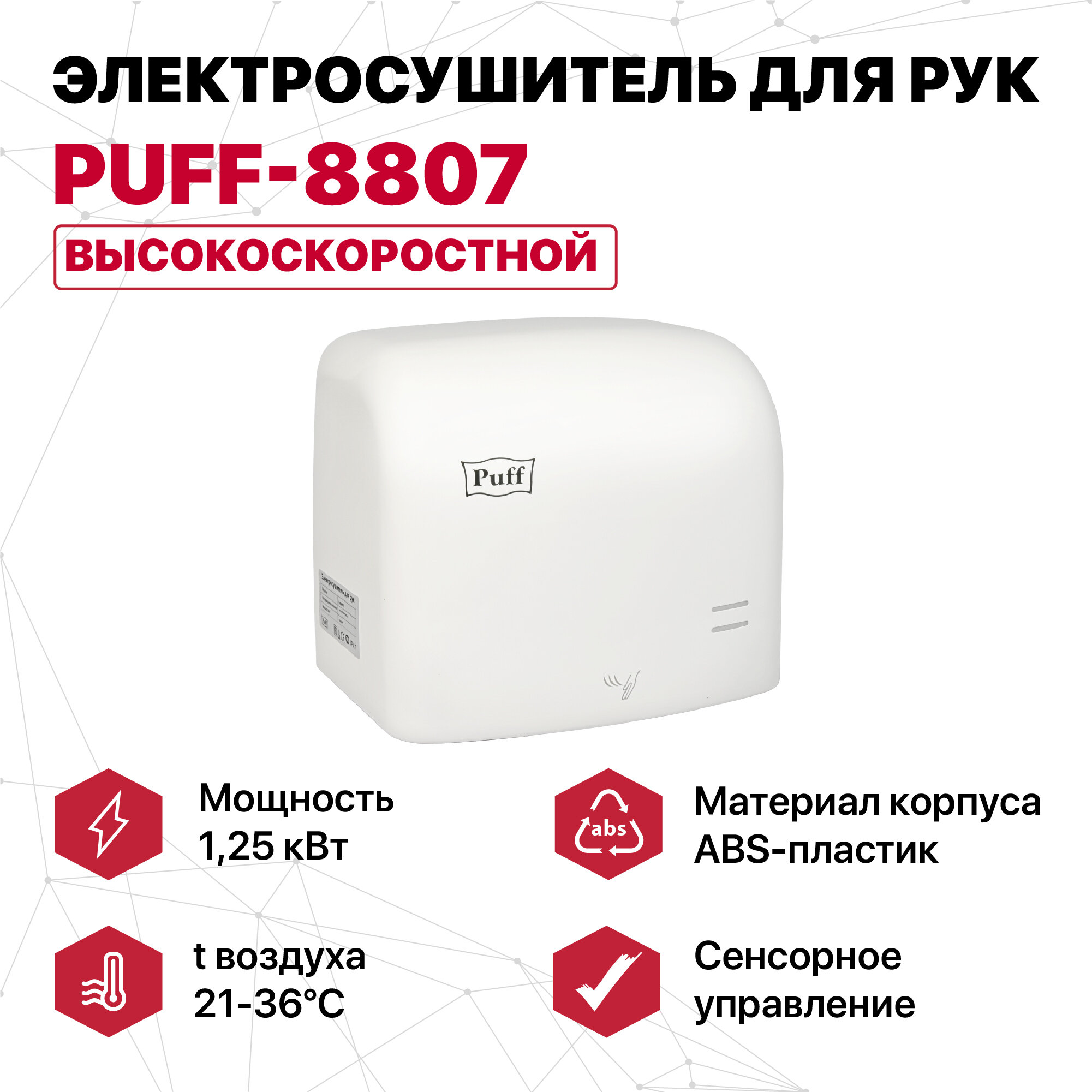 Электросушитель для рук "Puff-8807", высокоскоростной, белый, 1250 Вт