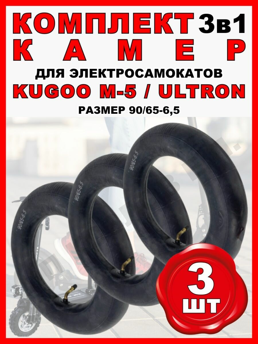 Камера для электросамоката Kugoo M5, 3 штуки