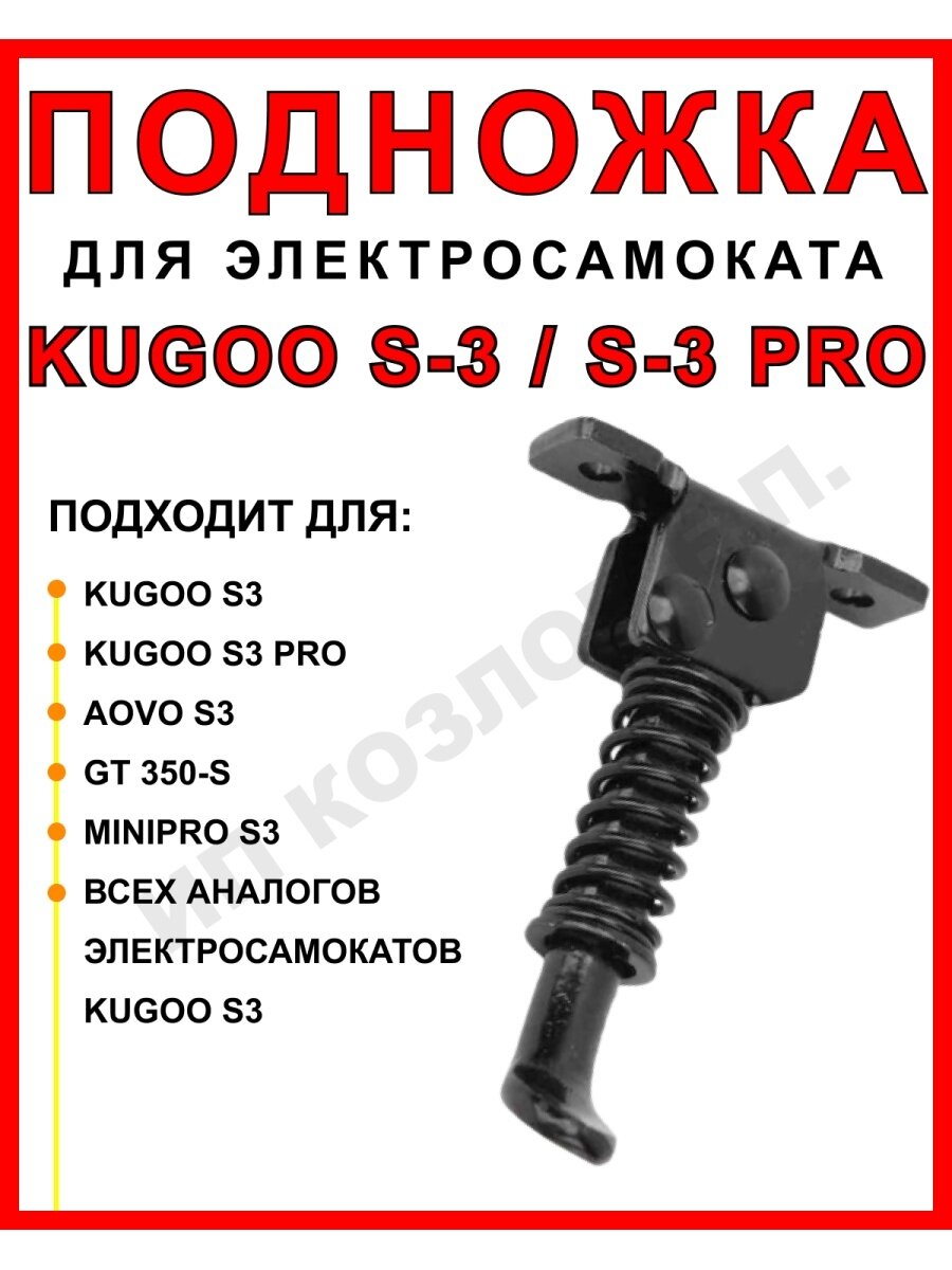 Подножка для Kugoo S3