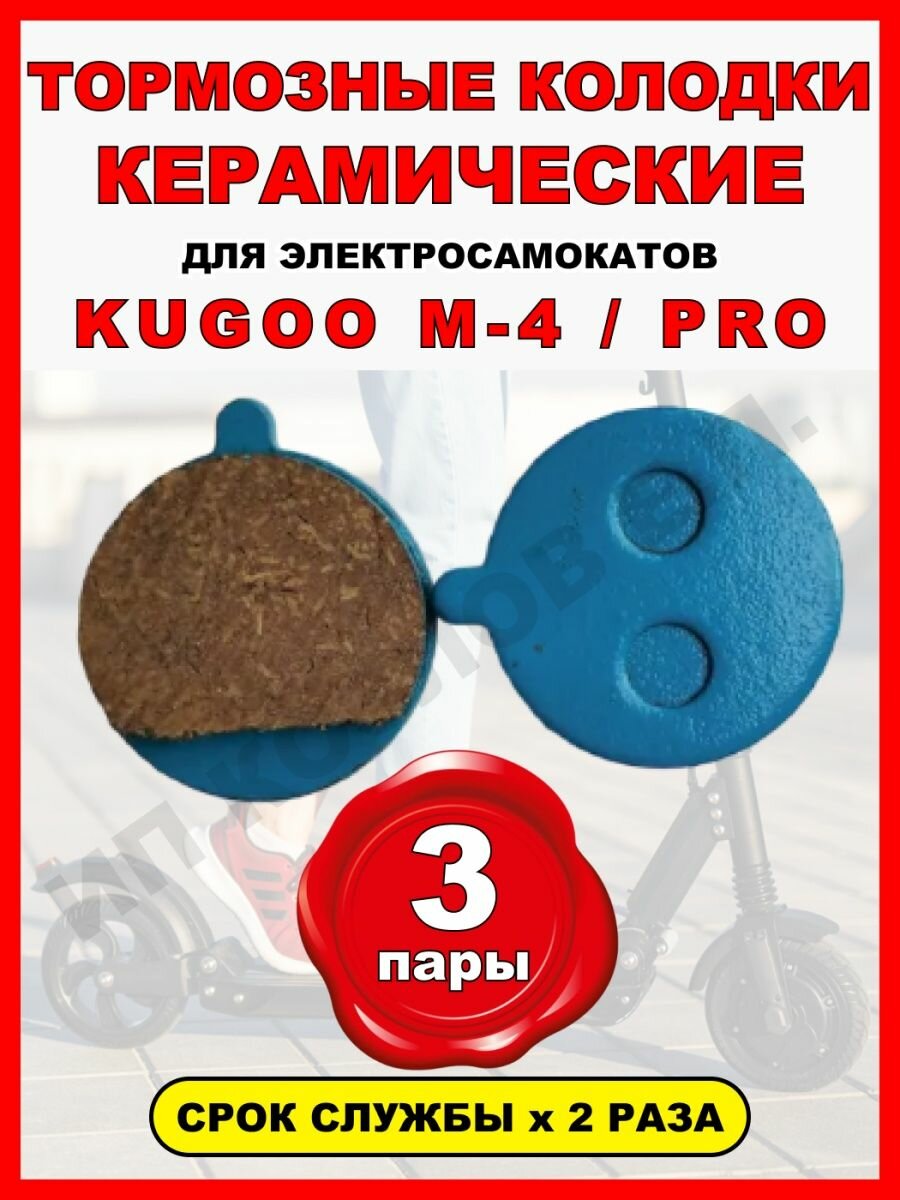 Колодки керамические на Kugoo M4, 3 пары