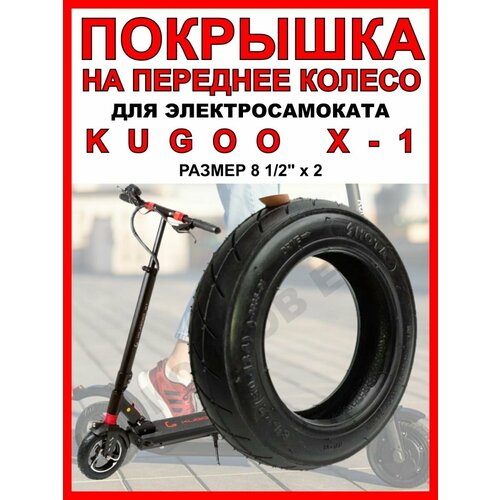 Покрышка на Kugoo X1 покрышка на электросамокат kugoo s3 передняя на мотор колесо