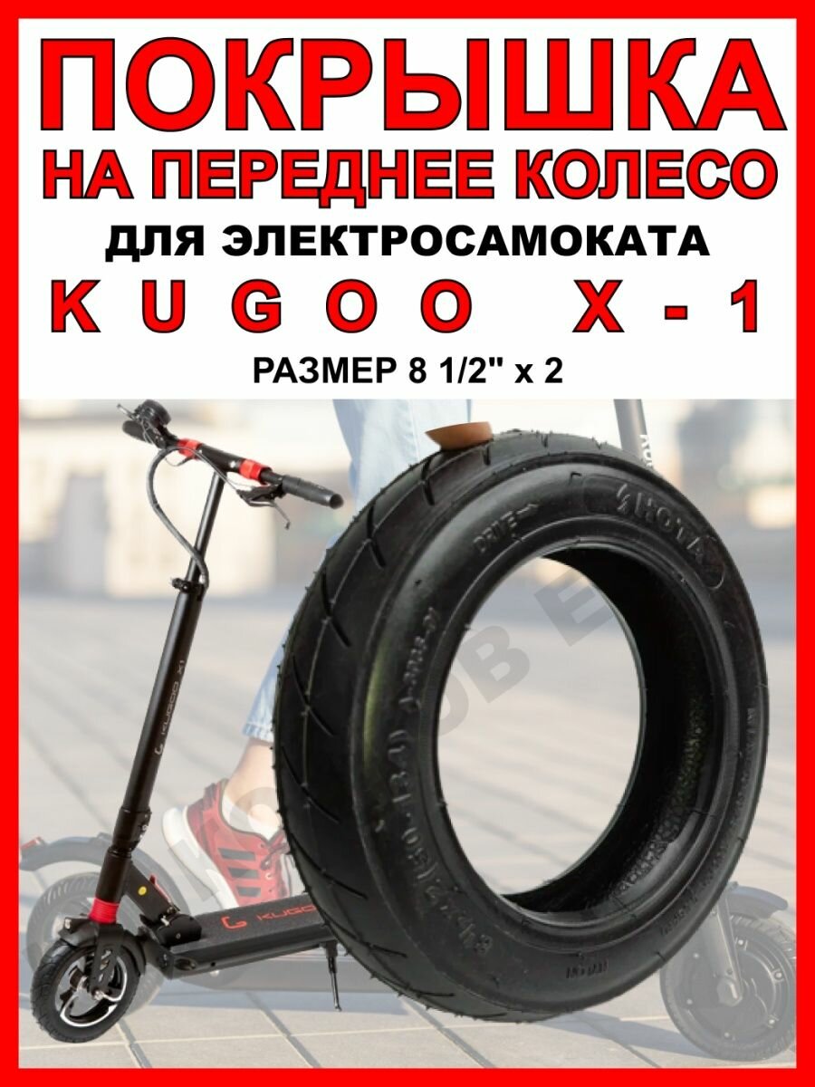 Покрышка на Kugoo X1