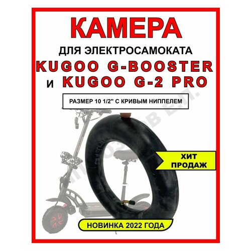 Камера для Kugoo G-Booster камера 85 65 6 5 прямой ниппель для самоката kugoo g booster
