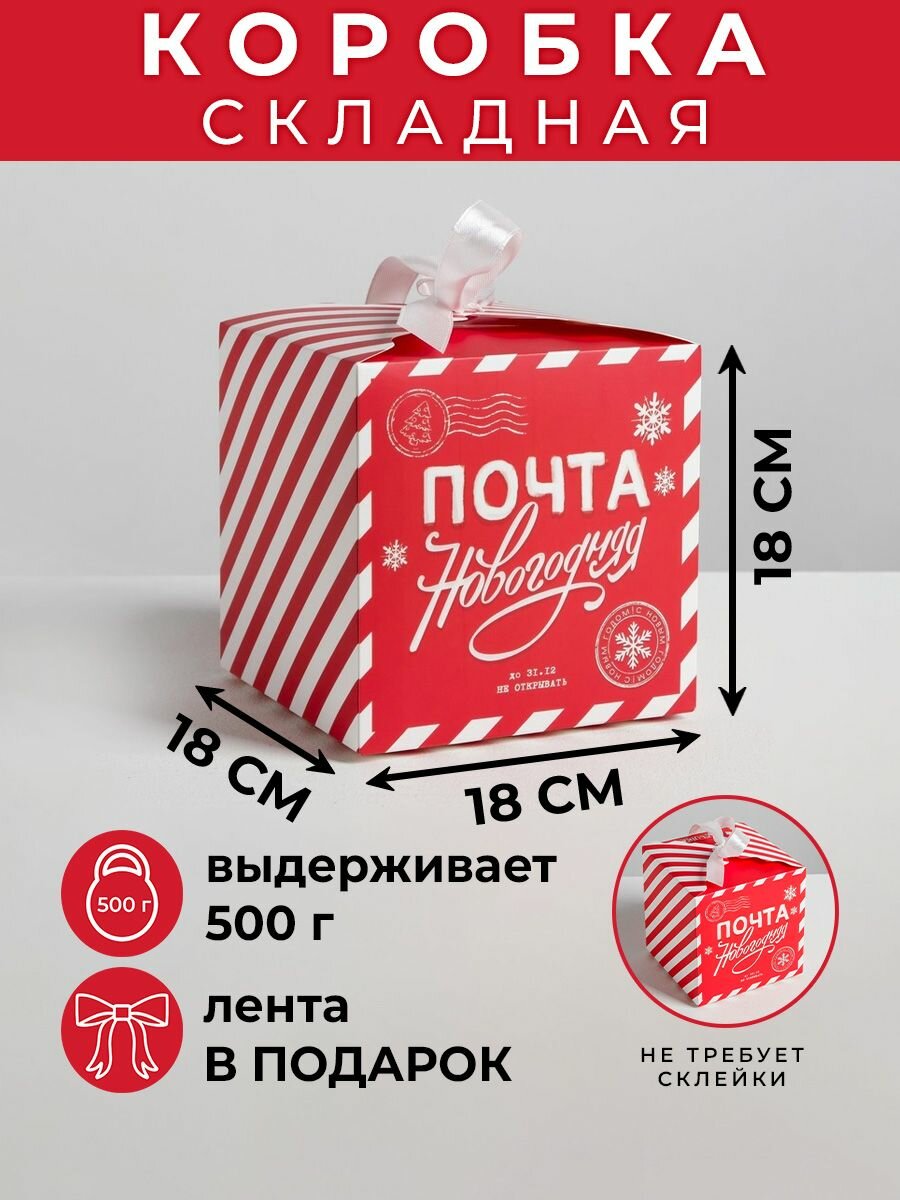 Дарите Счастье Коробки складные "Почта новогодняя" 18 x 18 x 18 см