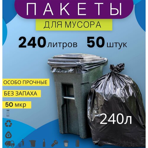 Мешки для мусора 240л мусорные пакеты 50шт