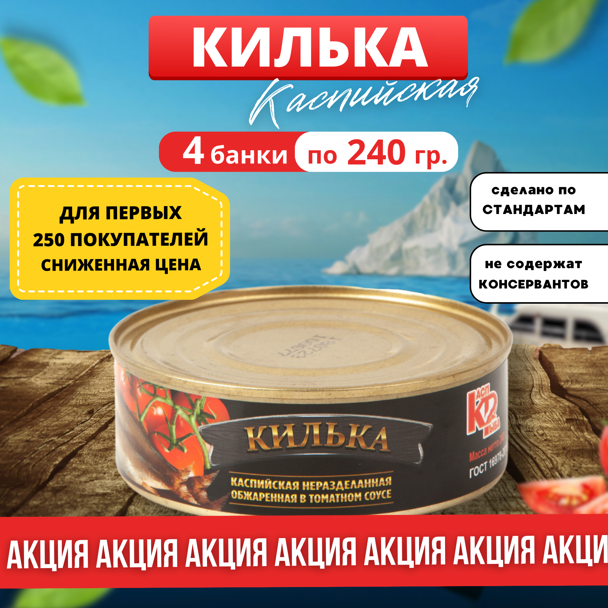 "Килька Каспийская" - килька в томатном соусе от "Лиги Вкуса" 4 банки по 240 грамм