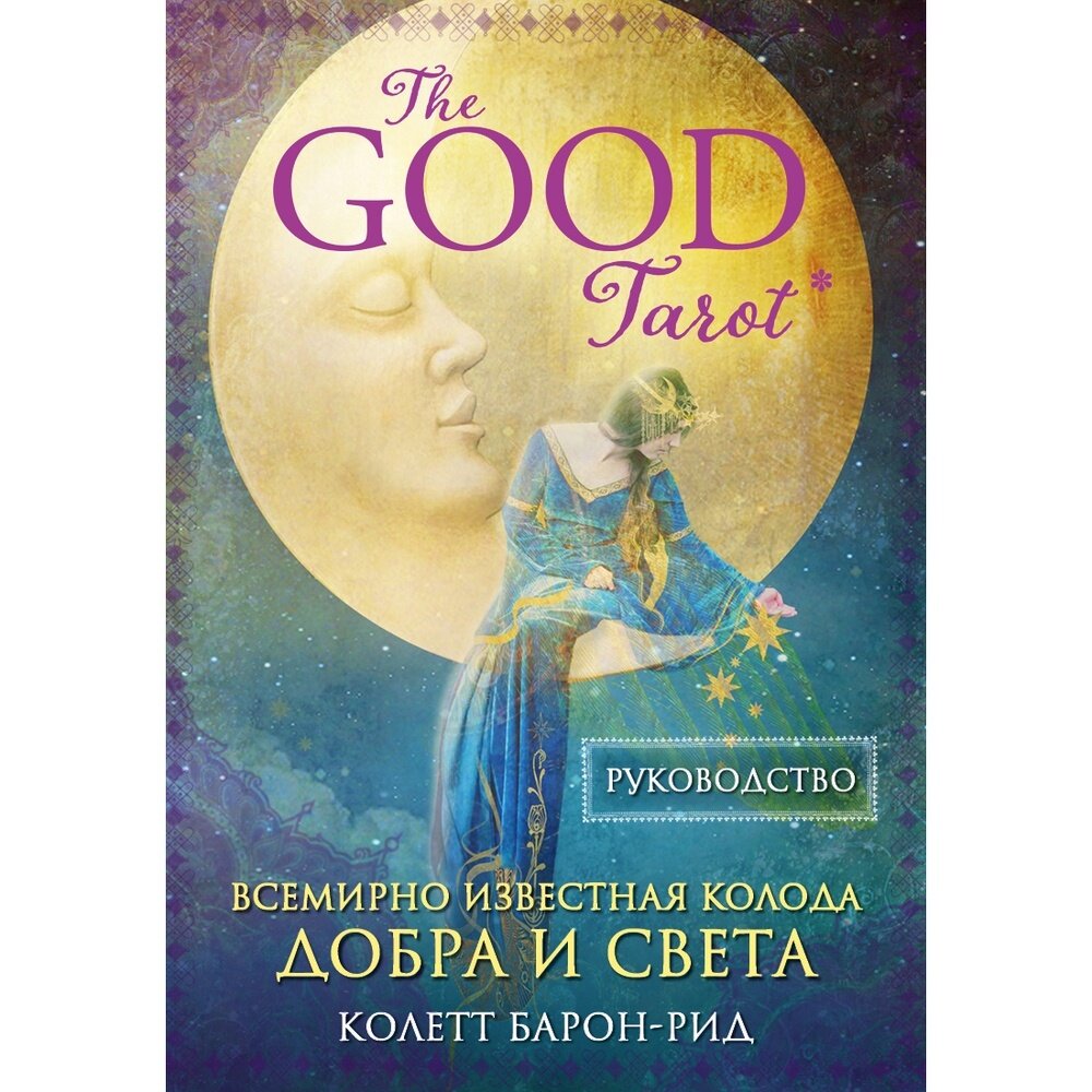 The Good Tarot. Всемирно известная колода добра и света (78 карт и инструкция в футляре) - фото №19