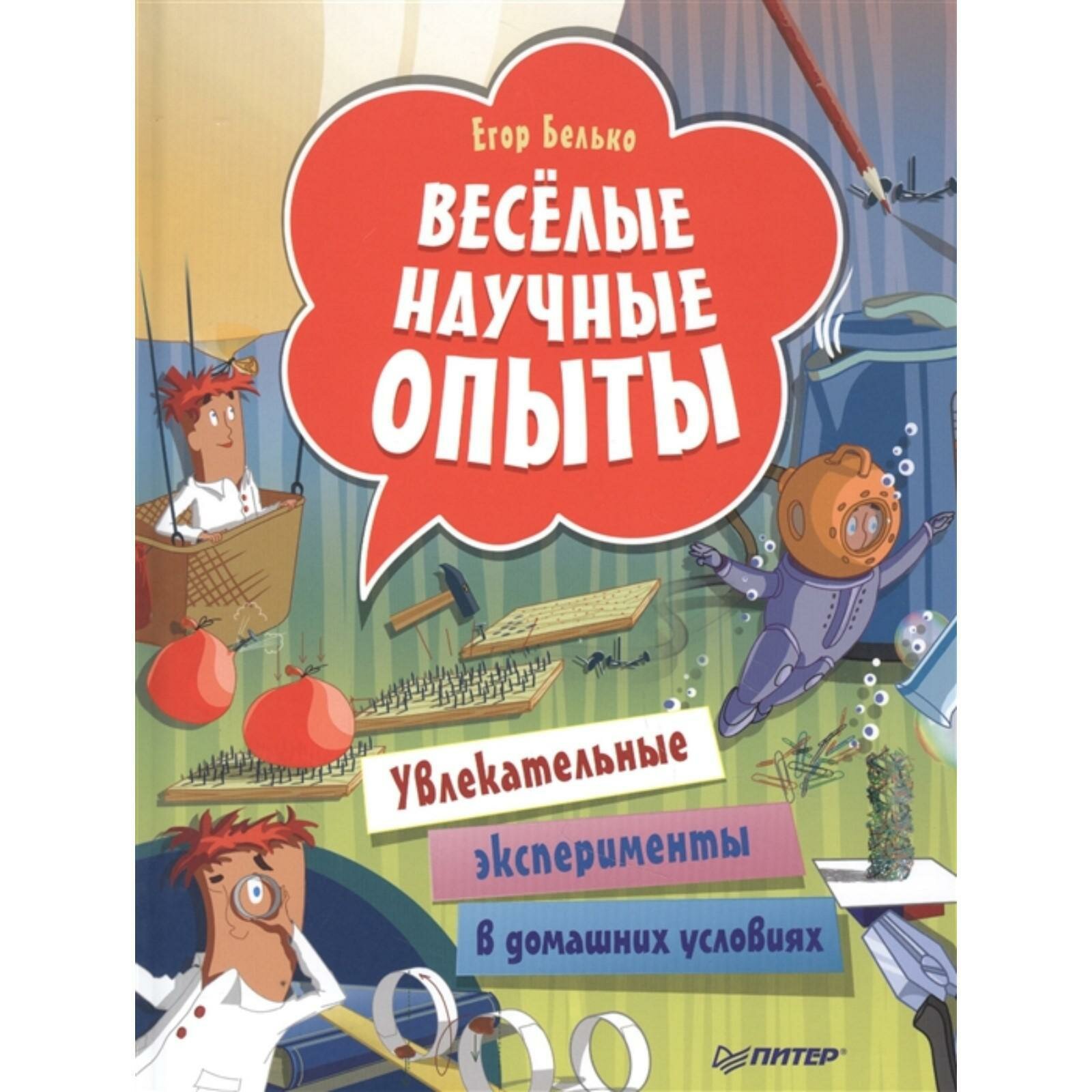 Весёлые научные опыты. Увлекательные эксперименты в домашних условиях - фото №3