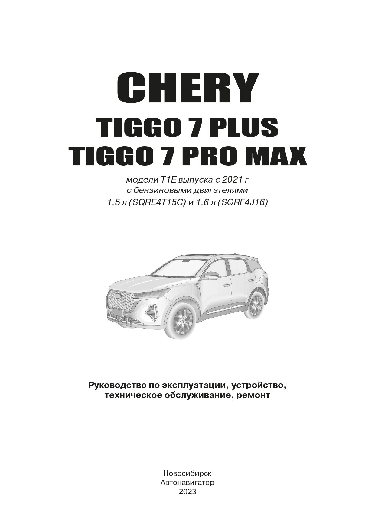 CHERY TIGGO 7 PLUS / CHERY TIGGO 7 PRO MAX. Модели T1E выпуска с 2021 г. с бензиновыми двигателями 1,5 л. (SQRE4T15С) и 1,6 л. (SQRF4J16). Руководство - фото №2