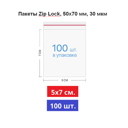Пакеты с замком ZipLock 50 х 70 мм, 30 мкм, 100 штук прозрачный