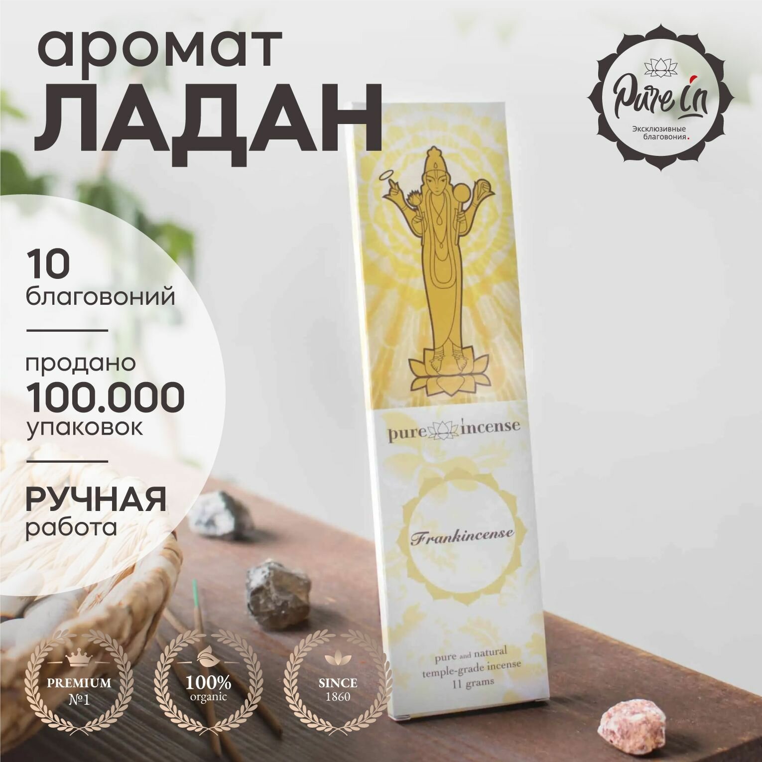 Благовония PURE-IN ароматические палочки натуральные Босвеллия премиум. Пюр ин себе и в подарок