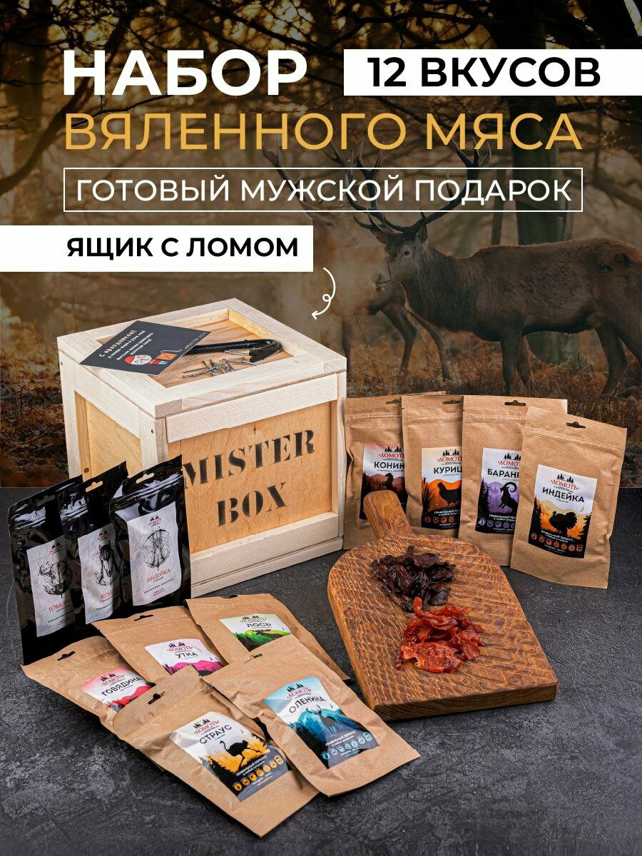 Подарочный мужской набор MISTER BOX Мясоед BOX, деревянный ящик с ломом