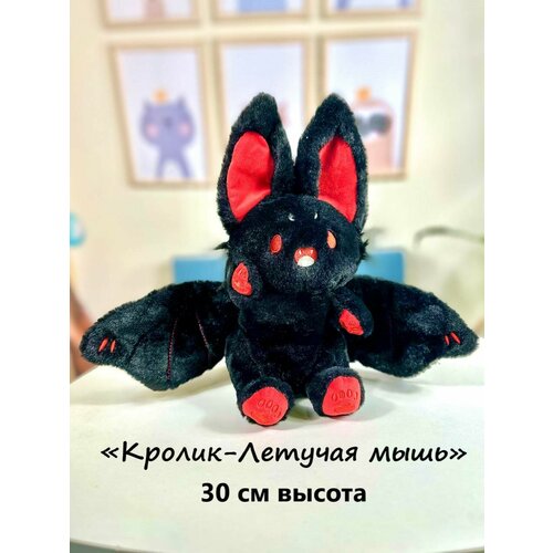 Мягкая игрушка Летучая мышь Кролик 30 см, плюшевая игрушка летучая мышь черная мягкая игрушка летучая мышь с большими зубами