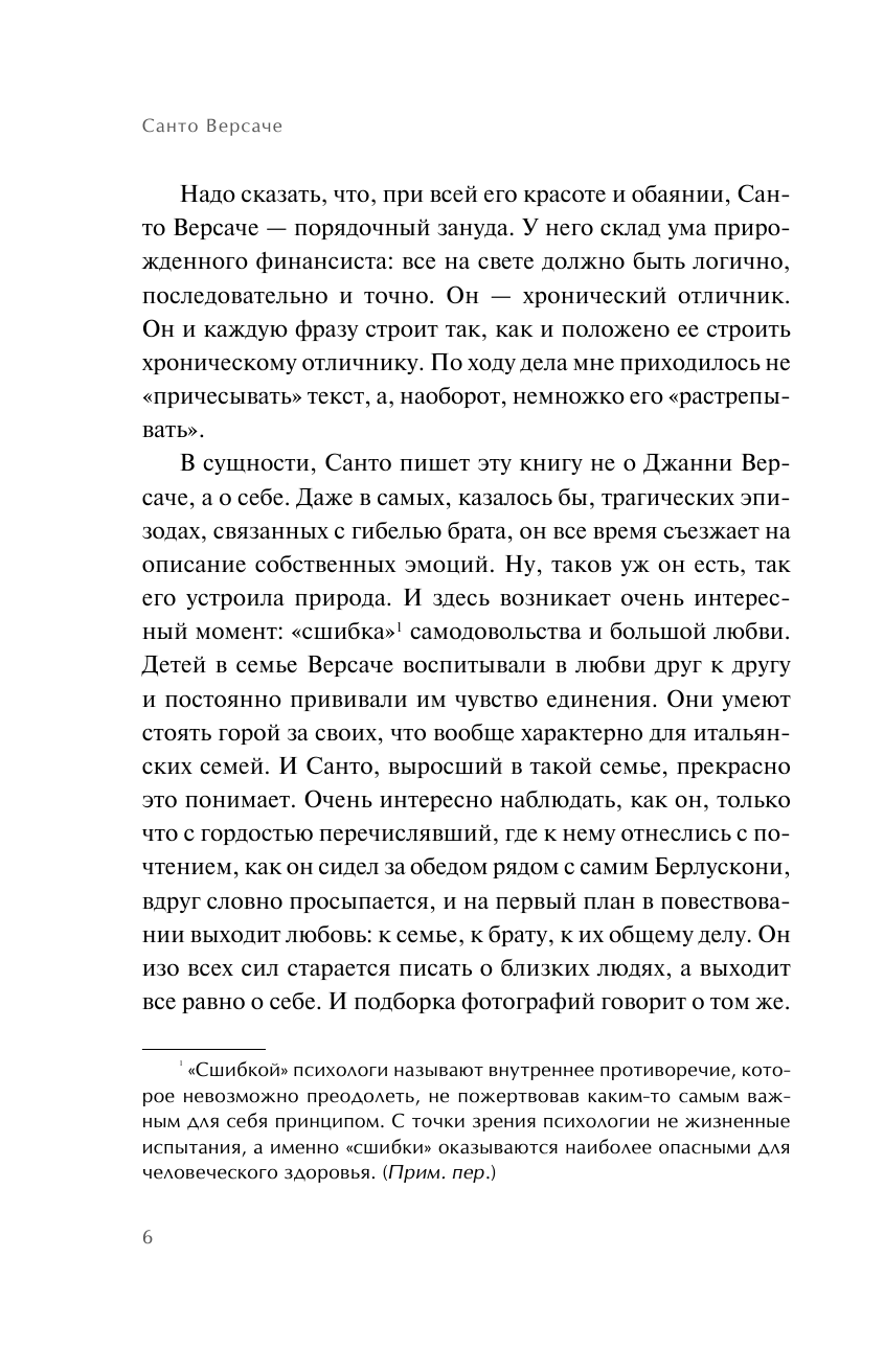 Дом Версаче. Автобиография одной итальянской семьи - фото №17