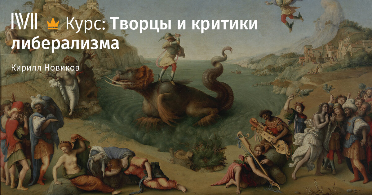 Курс лекций "Творцы и критики либерализма"