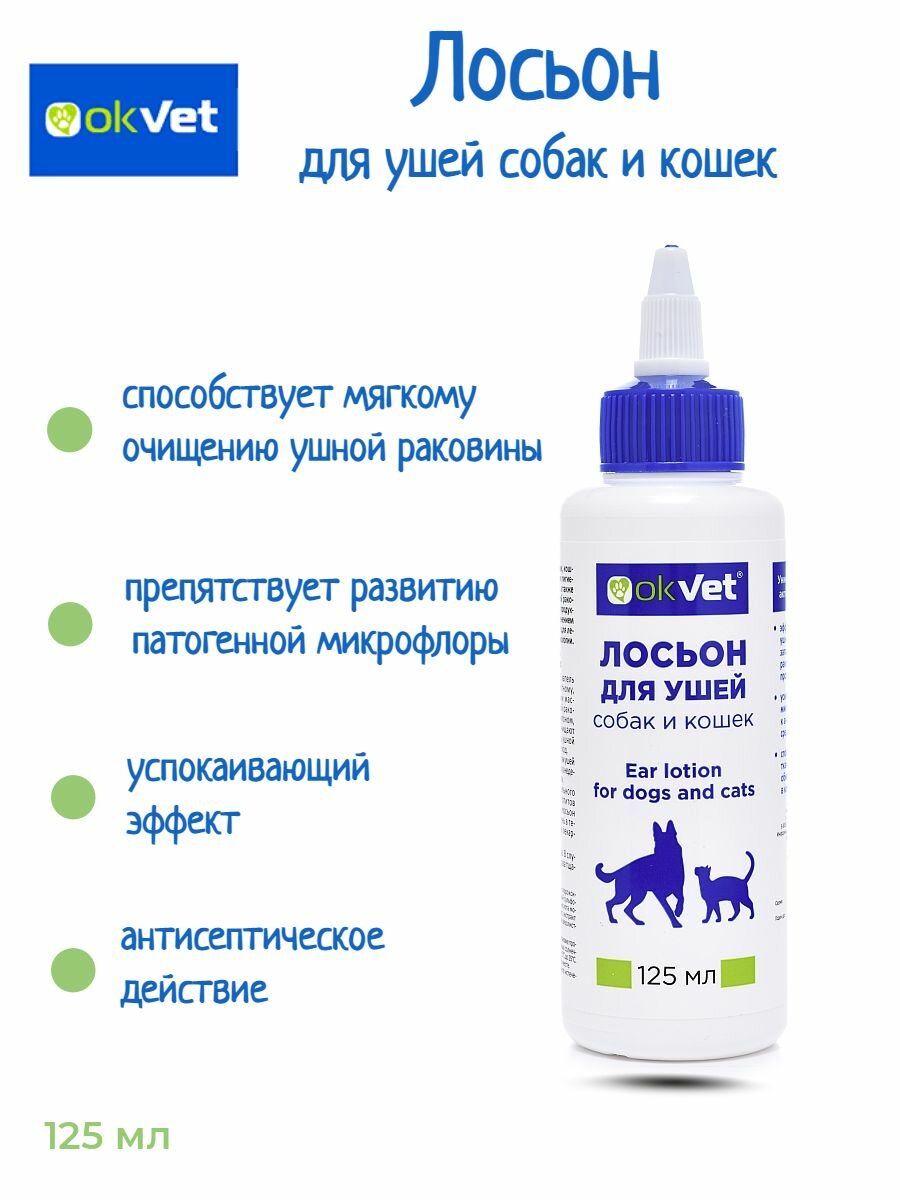 Лосьон для ушей АВЗ Okvet для собак и кошек 125мл Утконос - фото №19