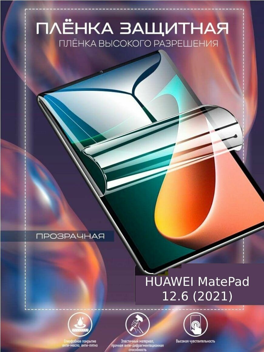 Гидрогелевая защитная пленка для планшета/пленка защитная на экран для HUAWEI MatePad 12.6