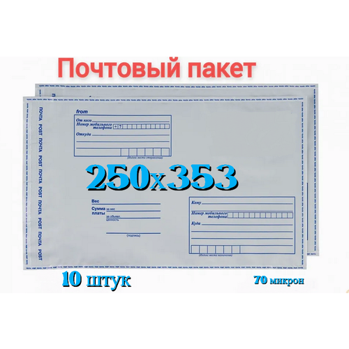 Почтовый пакет 250х353+40, 10 шт