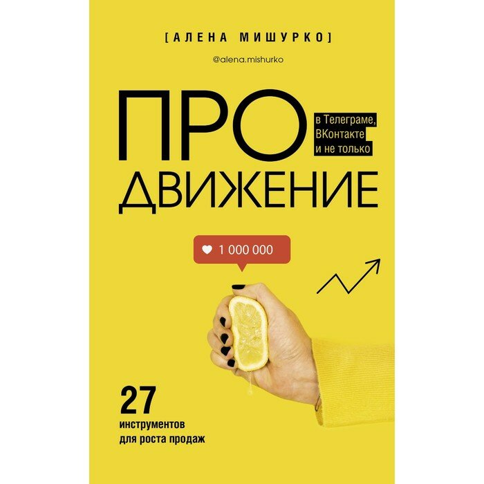 ПРОдвижение в Телеграме, ВКонтакте и не только. 27 инструментов для роста продаж - фото №2