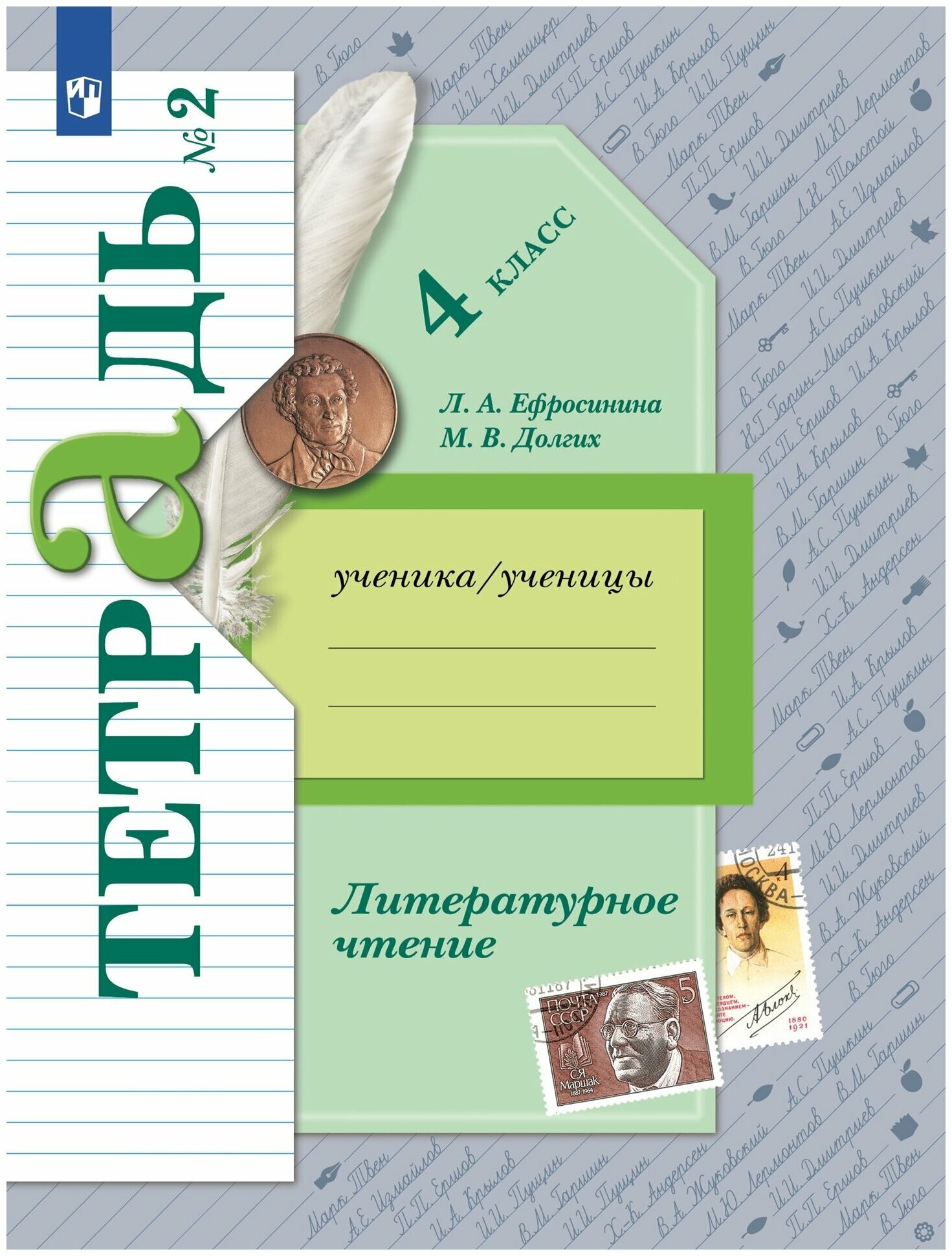 Литературное чтение. 4 класс. Рабочая тетрадь. 2 часть. Ефросинина Л. А, Долгих М. В. 2023 г.