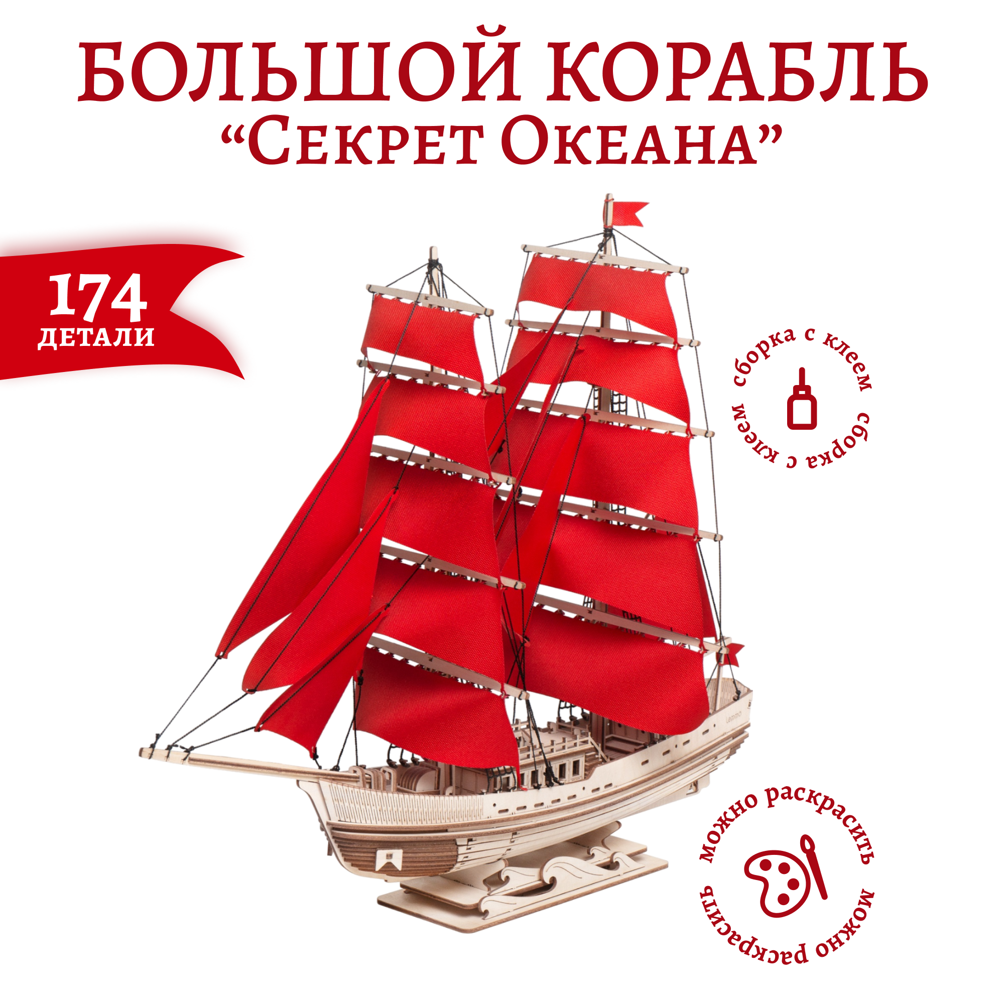 Сборная модель из дерева Lemmo Корабль с парусами "Секрет Океана"