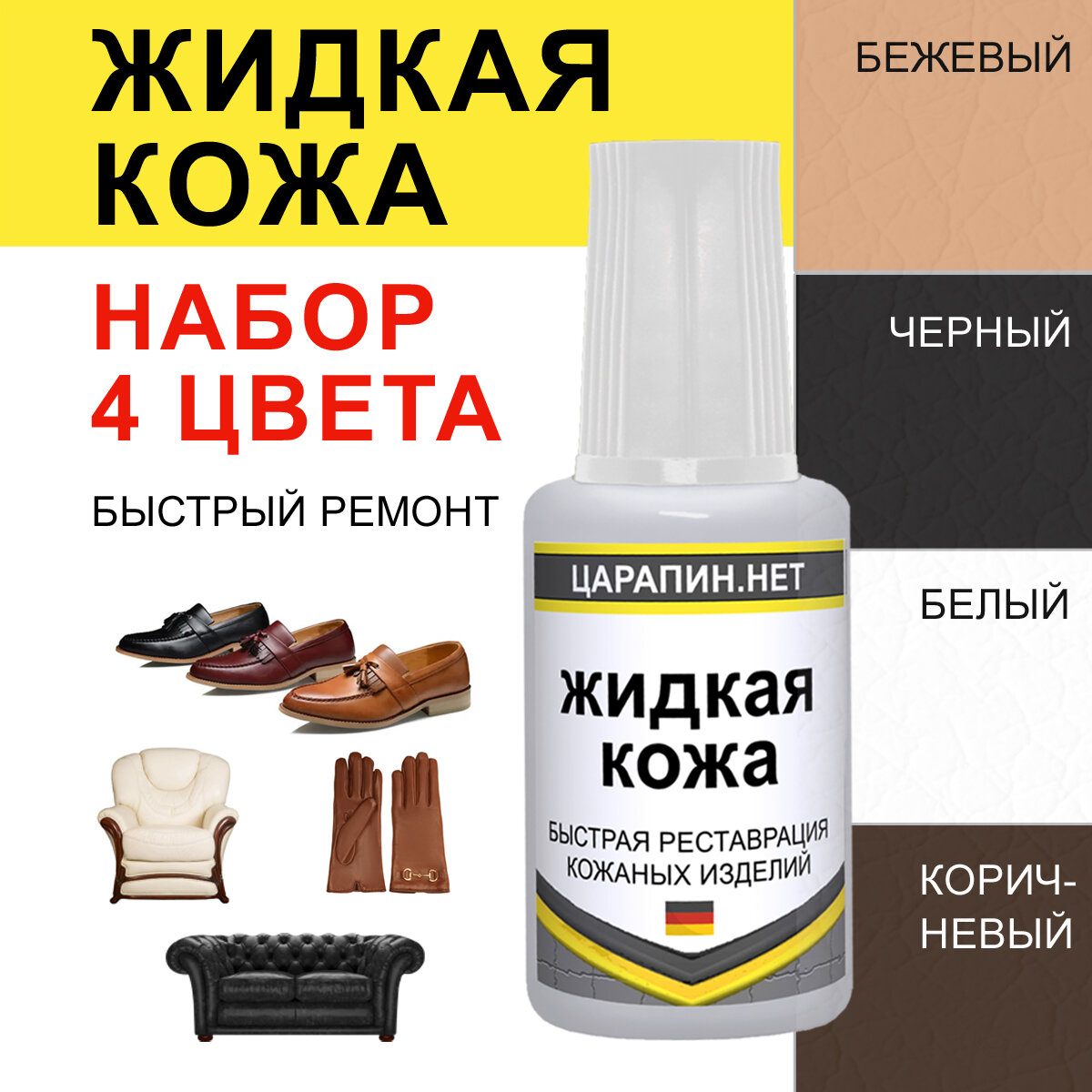 фото Жидкая кожа для ремонта кожаных изделий, набор для реставрации 4 шт- белая, черная, бежевая, коричневая
