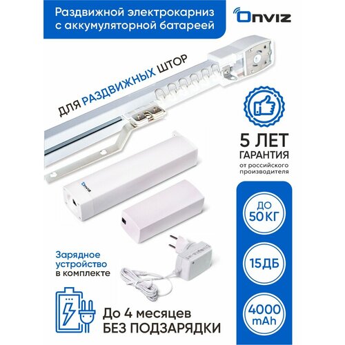 Раздвижной электрокарниз для штор с аккумуляторной батареей (с АКБ) с пультом дистанционного управления длиной от 180 см до 331 см
