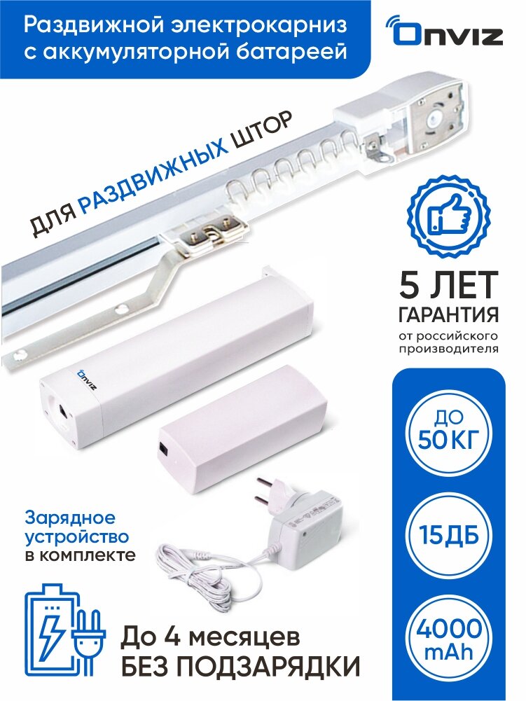 Раздвижной электрокарниз для штор с аккумуляторной батареей (с АКБ) с пультом дистанционного управления длиной от 180 см до 331 см