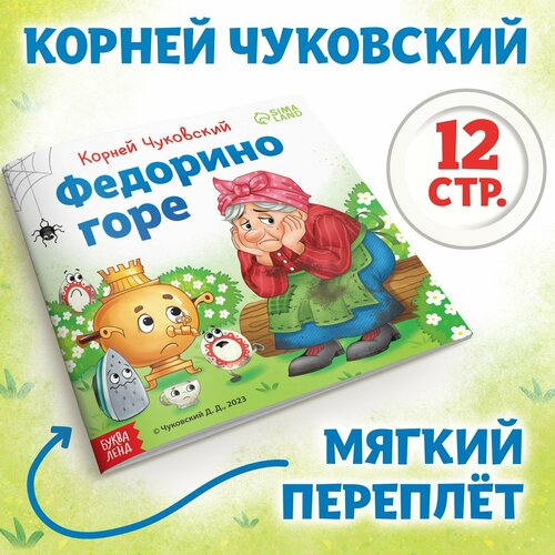 Книга «Федорино горе», Корней Чуковский, 12 стр. проф пресс детские книги книги для детей любимые сказки корней чуковский сказки детям