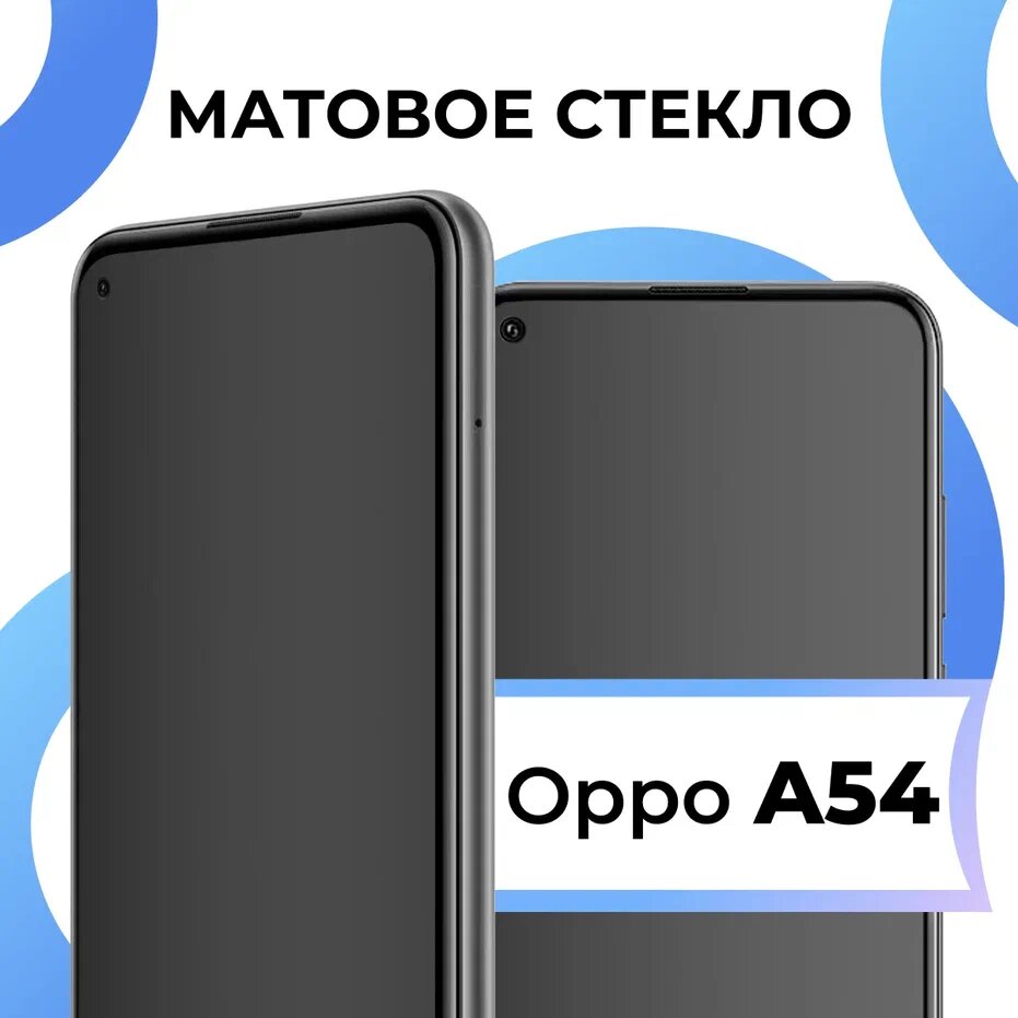 Матовое защитное стекло с полным покрытием экрана для смартфона Oppo A54 / Противоударное полноэкранное закаленное стекло на телефон Оппо А54