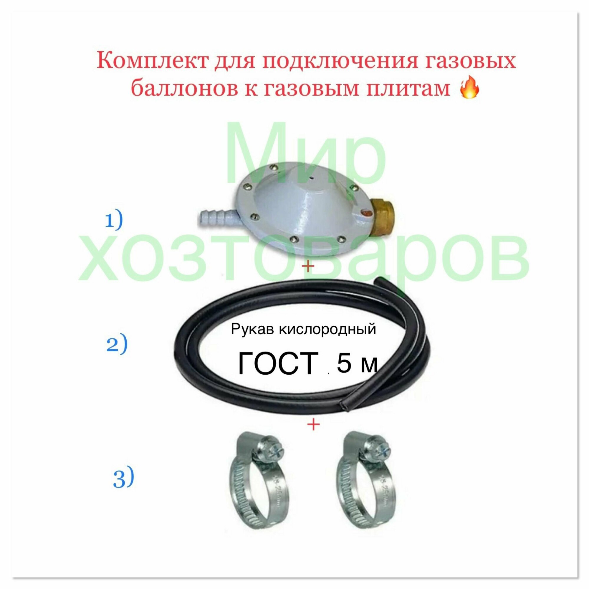 Комплект (редуктор газовый пропан. РДСГ 1-1.2 "лягушка"+рукав кислород/газ резинотканный 5 метров и 2 хомута)