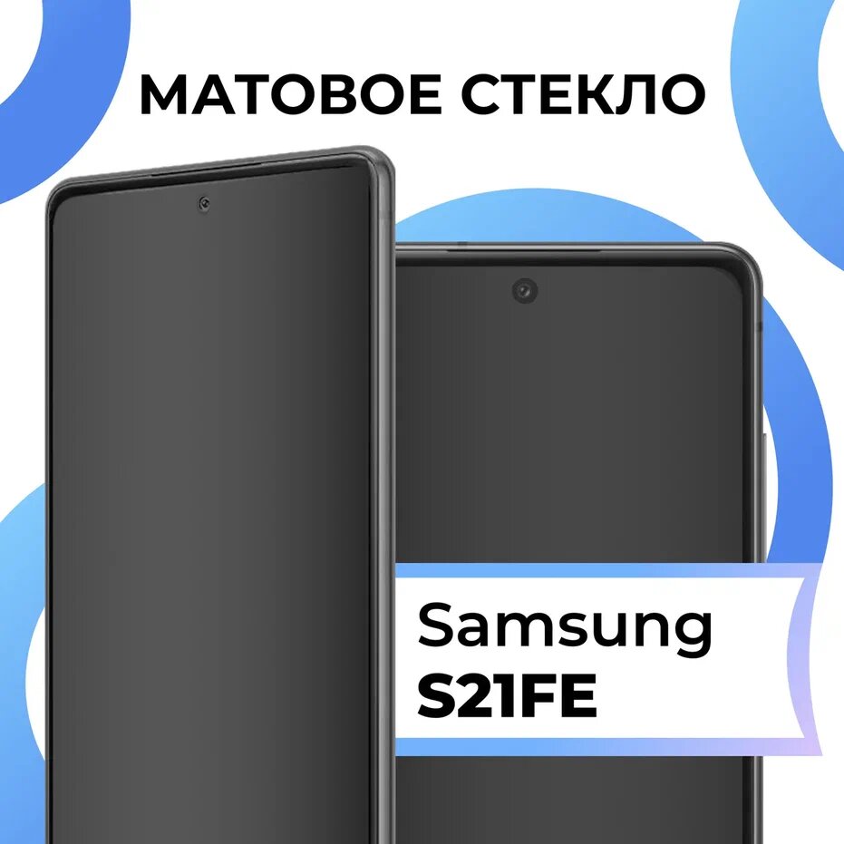 Матовое защитное стекло с полным покрытием экрана для смартфона Samsung Galaxy S21 FE / Противоударное закаленное стекло на Самсунг Галакси С21 ФЕ