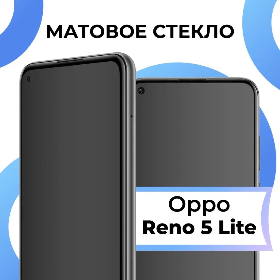 Матовое защитное стекло с полным покрытием экрана для смартфона Oppo Reno 5 Lite / Противоударное закаленное стекло на телефон Оппо Рено 5 Лайт