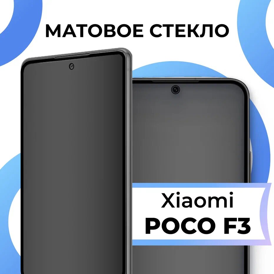 фото Матовое защитное стекло с полным покрытием экрана для смартфона Xiaomi Poco F3 / Противоударное закаленное стекло на телефон Сяоми Поко Ф3