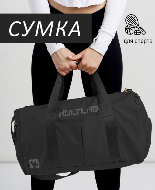 Сумка спортивная KULTLAB bag01_black, 24 л, 22х24х45 см, ручная кладь, черный