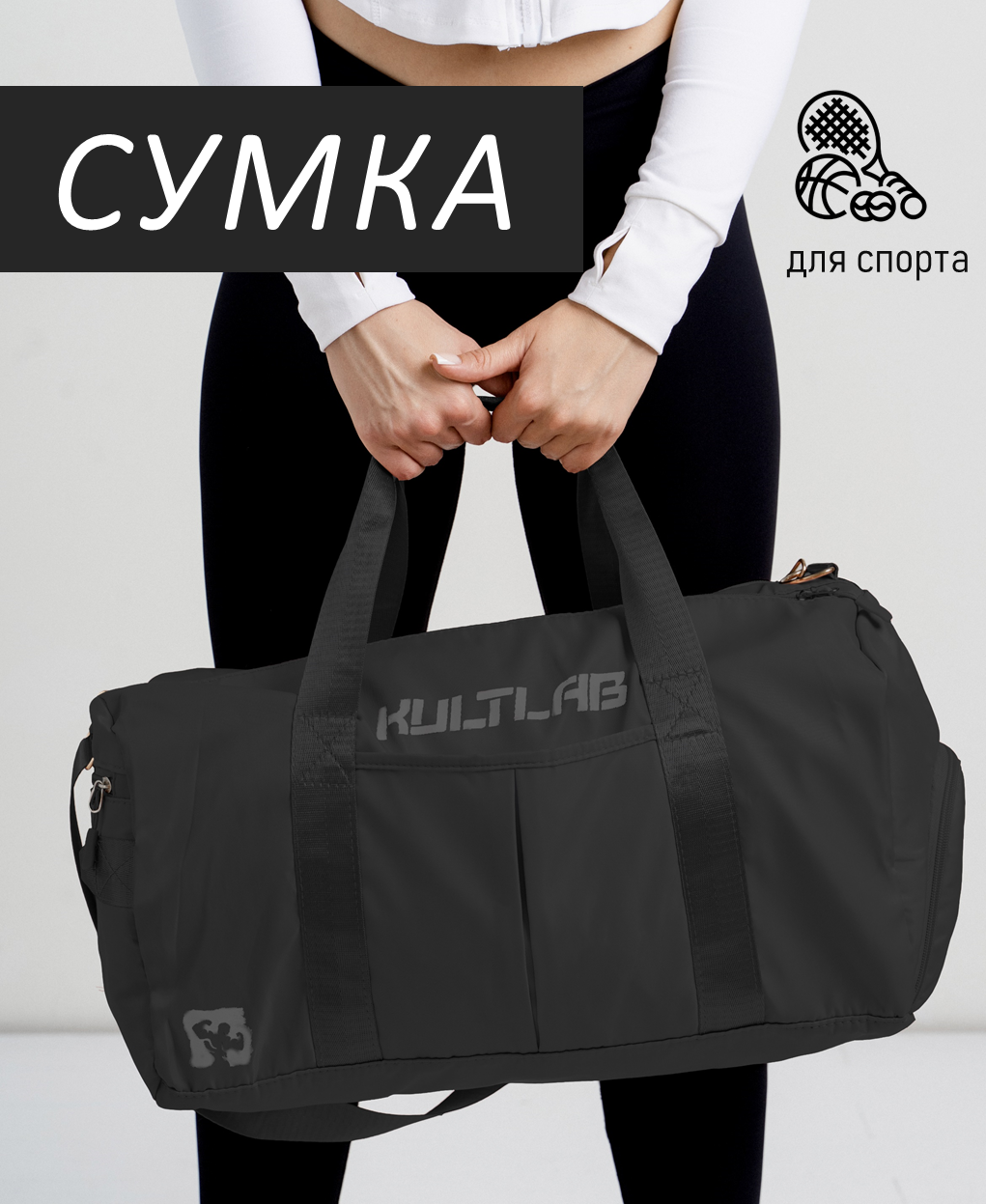 Сумка спортивная KULTLAB bag01_black 