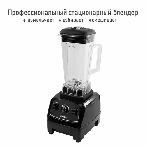 Стационарный блендер CHEF PRO CF-KP1104A черный 519700₽