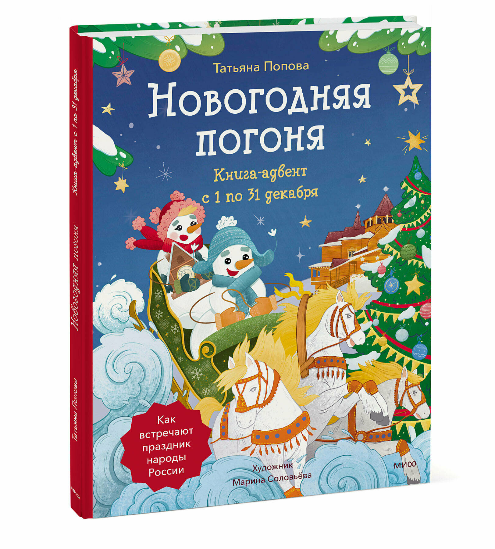 Татьяна Попова. Новогодняя погоня. Книга-адвент. С 1 по 31 декабря