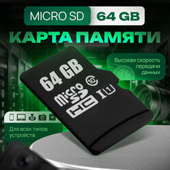 Карта памяти Micro SD 64 Гб, адаптер в комплекте, 10 class