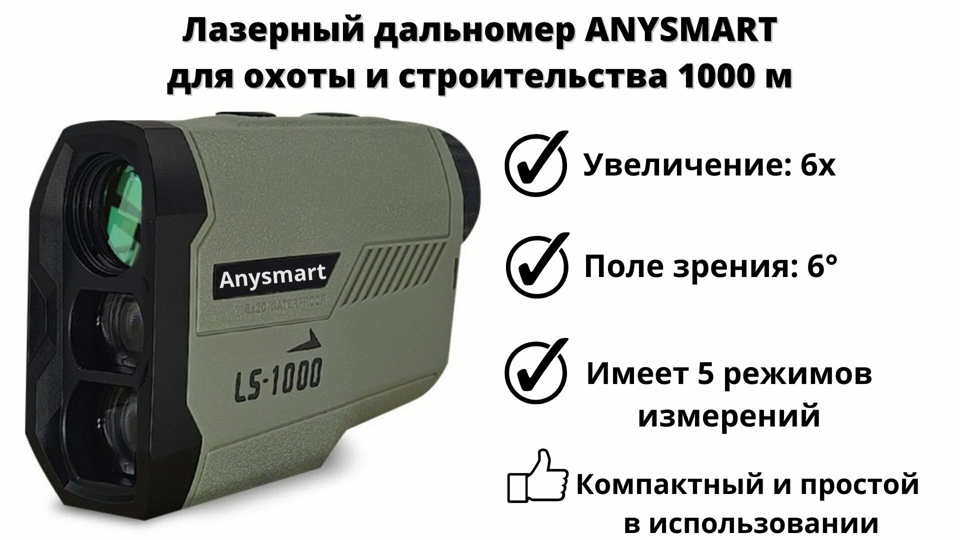 Лазерный дальномер 6х для охоты и строительства 1000 м ANYSMART