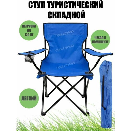 Стул туристический