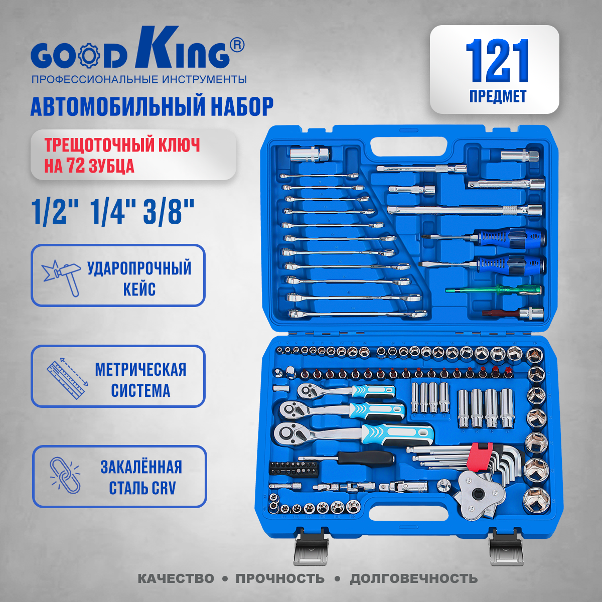 Набор инструментов 121 предмет 1/4" 3/8" 1/2" трещотка 72 зуба GOODKING B-10121 биты, торцевые головки, комбинированные ключи