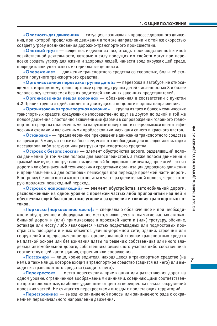 Правила дорожного движения Российской Федерации. Новая таблица штрафов. Со всеми изменениями на 2024 год - фото №9