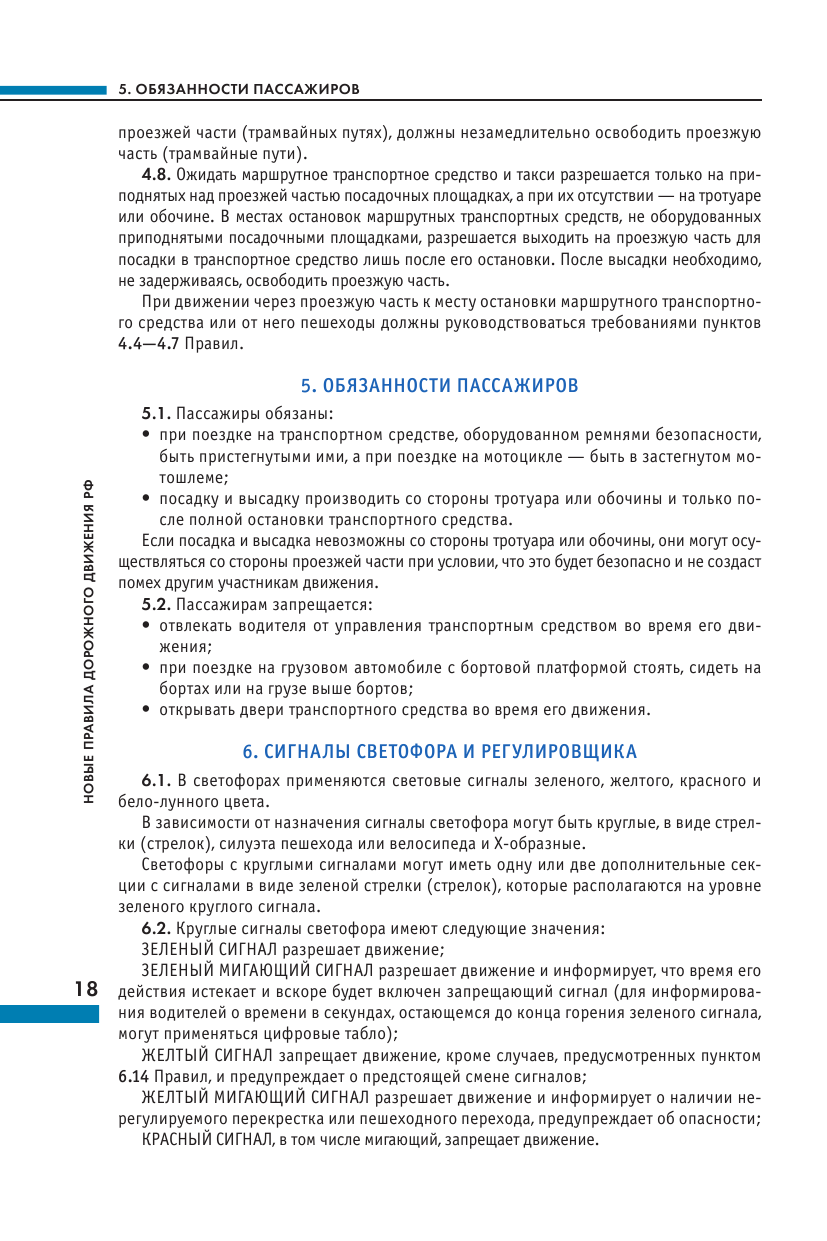 Правила дорожного движения Российской Федерации. Новая таблица штрафов. Со всеми изменениями на 2024 год - фото №13