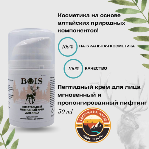 Пептидный крем для лица мгновенный и пролонгированный лифтинг Bois