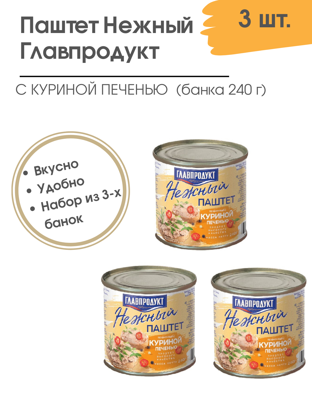 Паштет нежный с куриной печенью Главпродукт 240 гр. 3 шт.