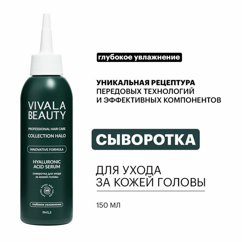 VIVALABEAUTY Сыворотка для ухода за кожей головы, 150 мл.